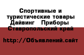 Спортивные и туристические товары Дайвинг - Приборы. Ставропольский край